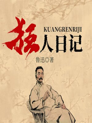 cover image of 狂人日记